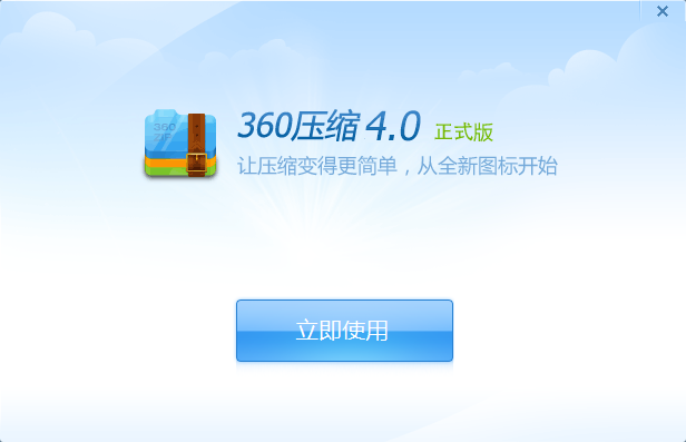 360压缩软件 v5.0.0.1080官方最新版