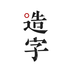 手迹造字APP 安卓版V5.7.1