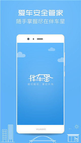 伴车星APP 安卓版