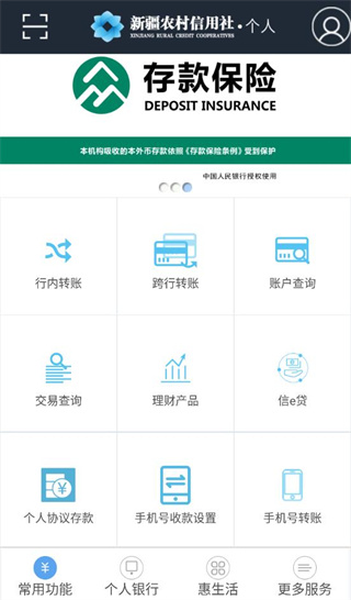 新疆农信银行APP 官方版