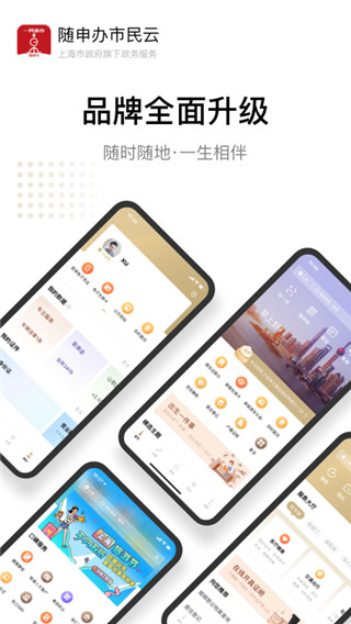 随申办市民云APP 安卓版