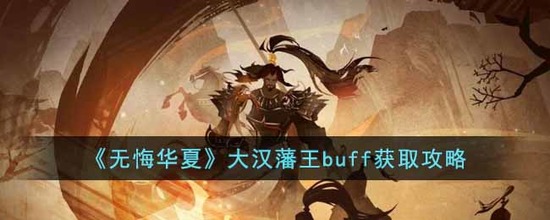 无悔华夏大汉藩王buff怎么获取 大汉藩王buff的获取方法