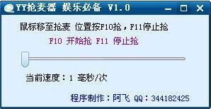 yy抢麦器最新版 1.0