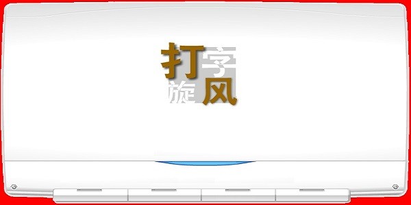 打字旋风官方电脑版 1.0