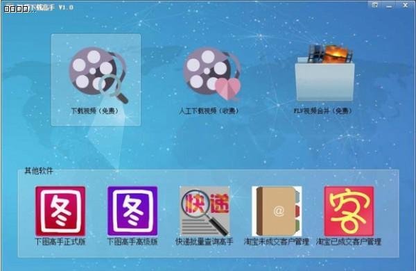 视频下载高手PC版 v3.0