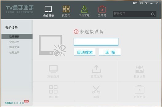 TV盒子助手风云版 v3.3.10.25