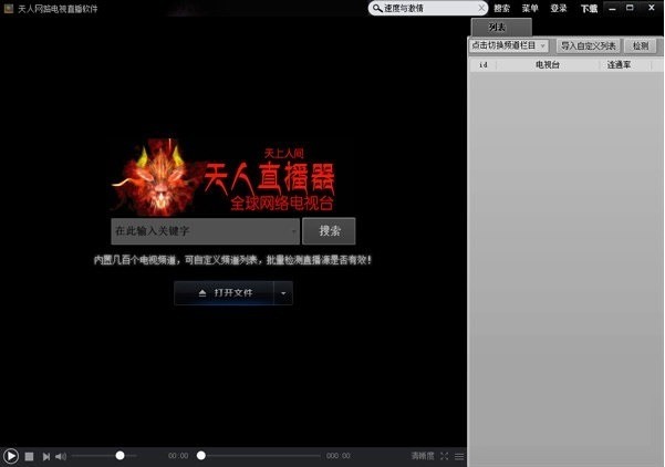 天人网络电视官方免费版 V4.0