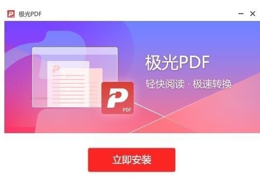 极光PDF阅读器电脑版 v10.19.999