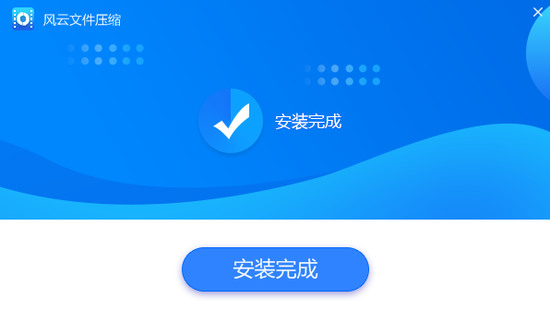 风云压缩 v5.5.5