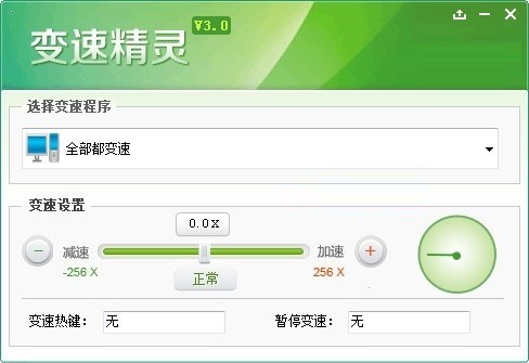 变速精灵电脑版 v2.0.0