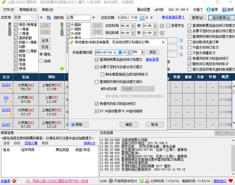 心蓝12306订票助手 v4.3.0