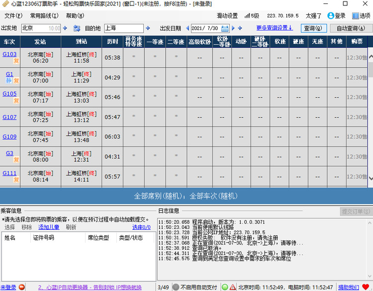 心蓝12306订票助手 v4.3.0