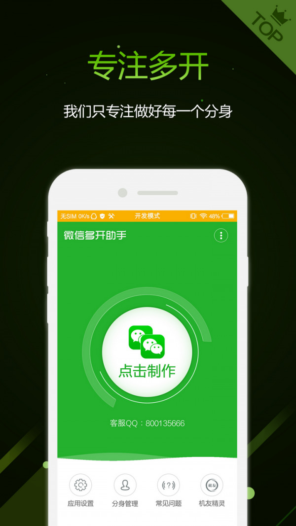微信多开助手免费版 v5.0.6