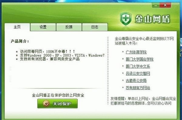 金山网盾防火墙 v5.0.36