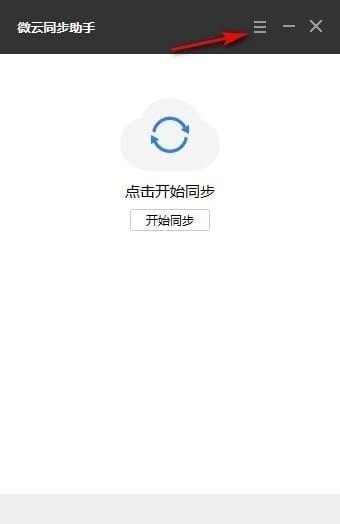 微云同步助手官方版 v1.0.3.5