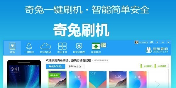 奇兔刷机电脑版下载 V8.3.3