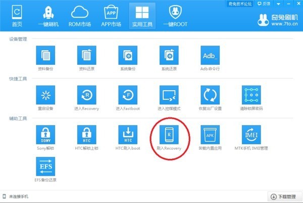 奇兔刷机电脑版下载 V8.3.3