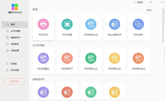 PDF365永久会员版 v5.0.2