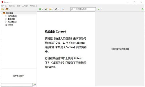 Zotero官方版下载 v6.0.8