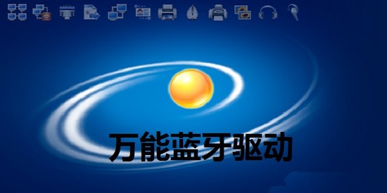 万能蓝牙驱动下载 v17.1.1529