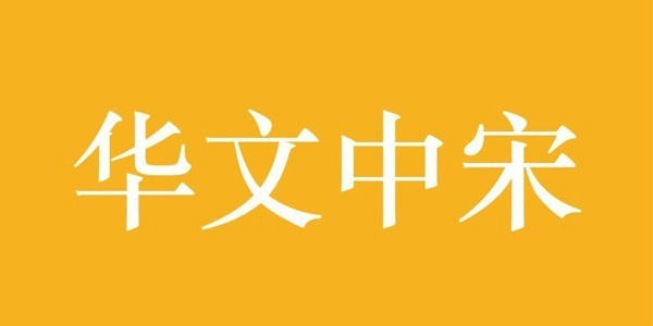 华文中宋 字体下载 v1.0