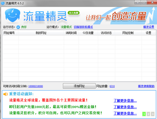 流量精灵官方下载 v6.5.2官方正式版