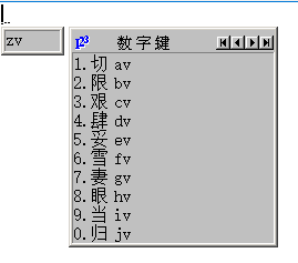 王码五笔输入法86版