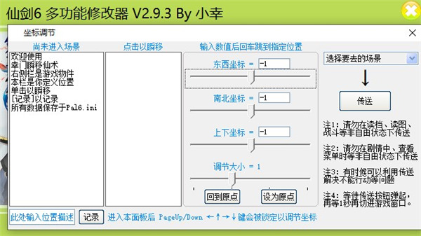 仙剑6多功能修改器小幸版 V2.9.3破解版