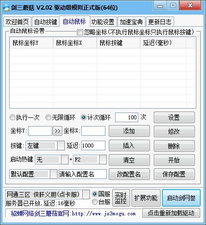 剑三蘑菇按键精灵 v2.08绿色免费版