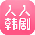 人人韩剧APP 安卓版