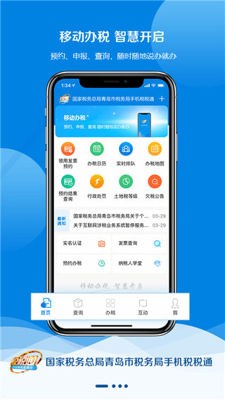 青岛税税通APP 安卓版V3.6.1