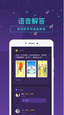 问问塔罗APP(塔罗牌占卜) 安卓版