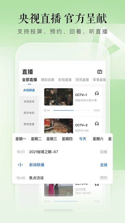 CCTV手机电视APP 官方版