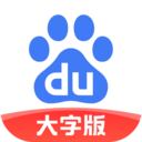 百度大字版APP 最新版