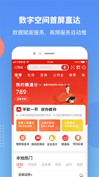 赣服通APP V5.0.1安卓版