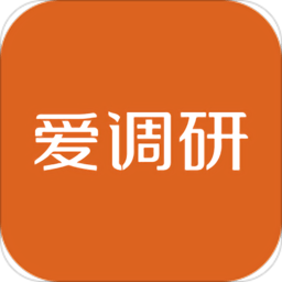 爱调研APP