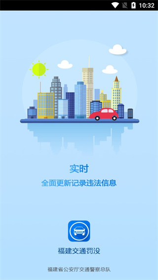 福建交通罚没APP V1.9.8安卓版
