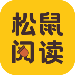 松鼠阅读APP 免费版