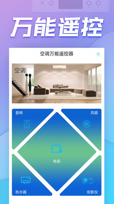 空调万能遥控器APP 安卓版