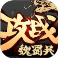 攻战魏蜀吴官方版