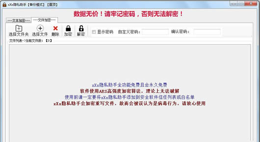 xXx重要文件加密软件(xXx隐私助手) 1.0免费版