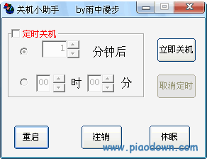 关机小助手 v1.0 绿色免费版