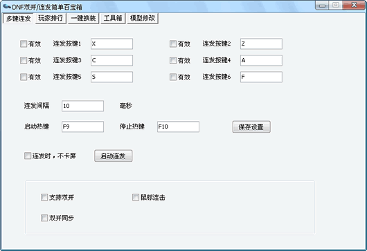 DNF单键连发X键连发程序 10.5绿色版