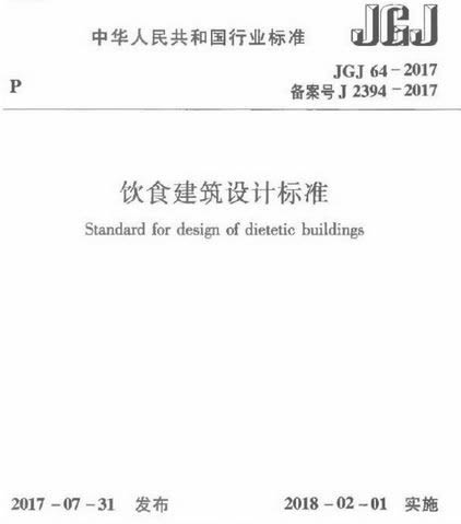 JGJ 64-2017饮食建筑设计标准PDF(jgj 64-2017pdf) 电子版