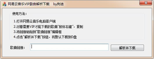 网易云音乐VIP歌曲解析下载工具 v1.0免费版
