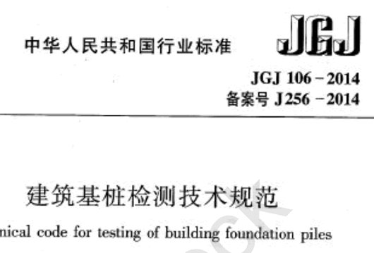 建筑桩基检测技术规(jgj106-2014建筑桩基检测技术规范) pdf