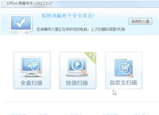 Office宏病毒专杀软件(Office宏病毒专杀工具) 2017 绿色版