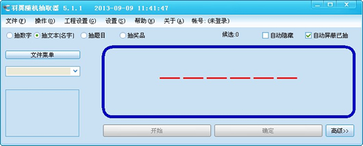 随机抽取器 V5.1.6 绿色免费版