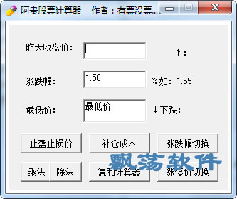 股票涨幅计算器(阿贵股票计算器) v1.0.0.0免费版