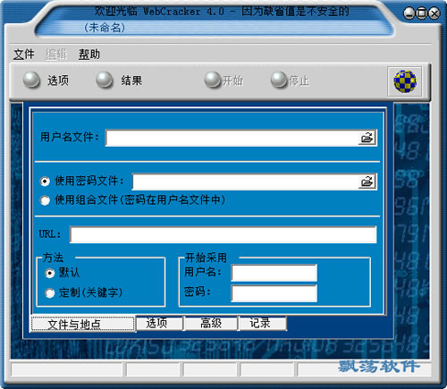网站密码破解软件(WebCracker) V4.0汉化版_网站密码暴力破解工具